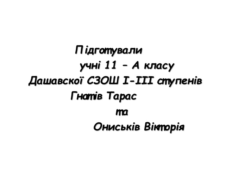 Підготували             